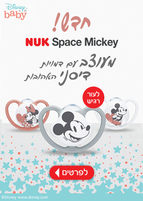 NUK SPACE MICKEY מעוצב עם דמויות דיסני האהובות